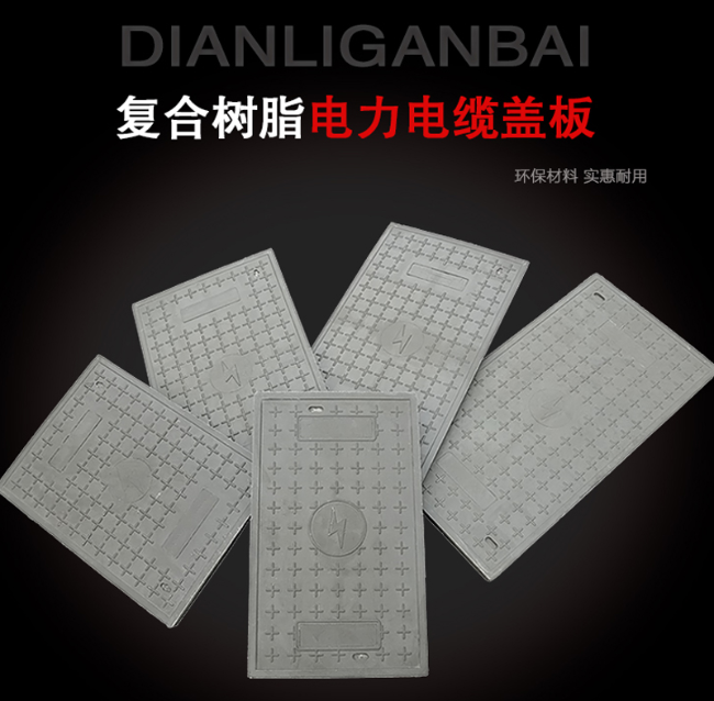 前郭树脂复合电力盖板展示